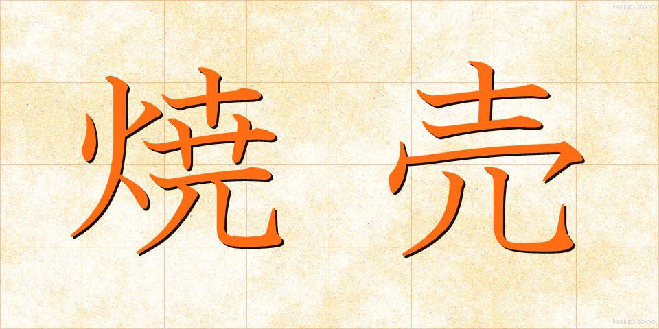 焼売 (しゅうまい)