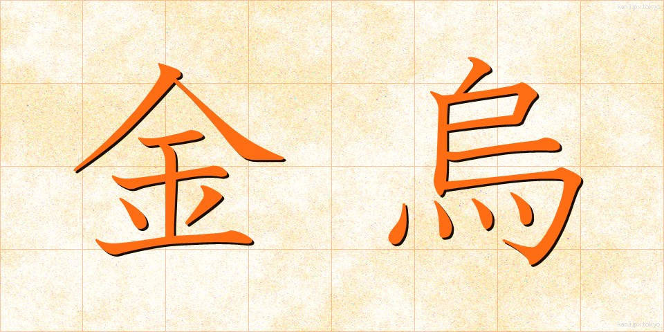 金烏 (きんう)