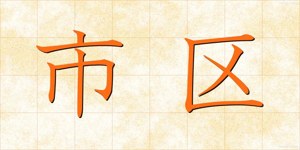 市区 (しく)