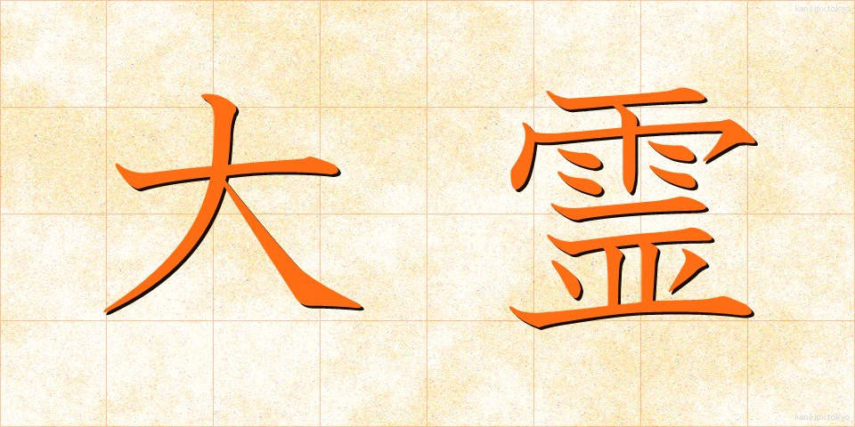 大霊 (だいれい)