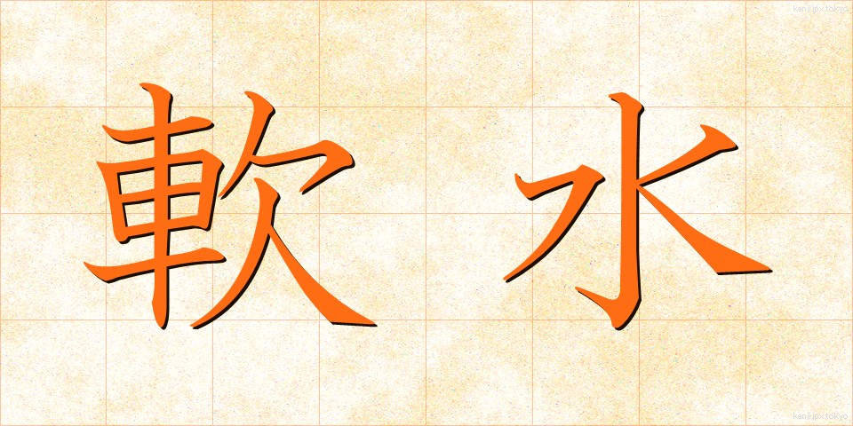 軟水 (なんすい)