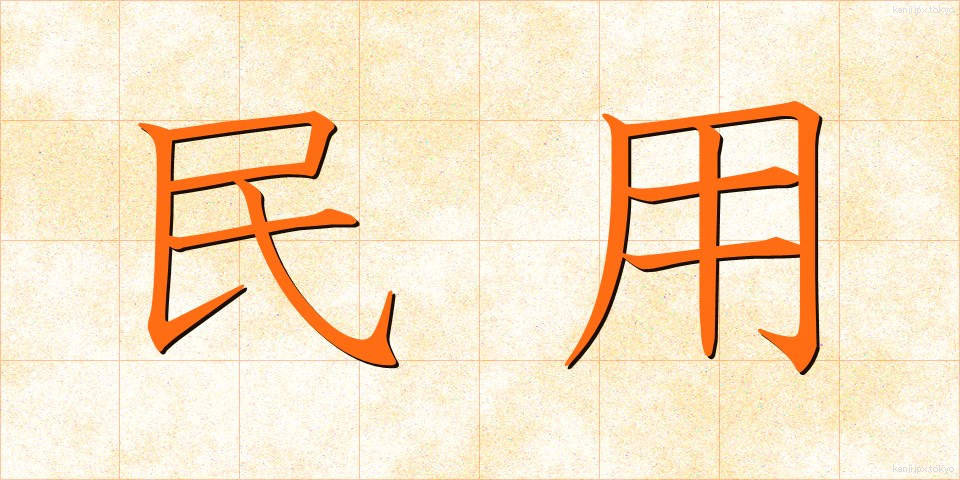 民用 (みんよう)