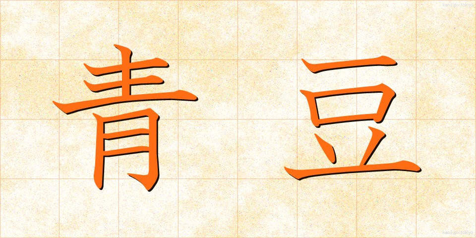 青豆 (あおまめ)