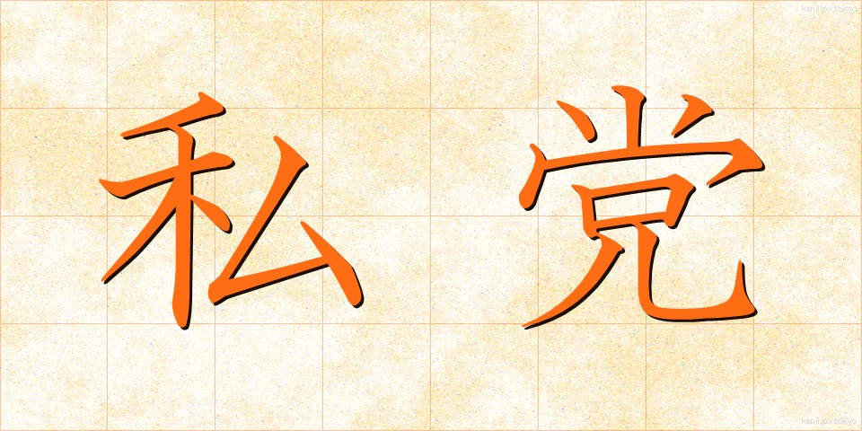 私党 (しとう)