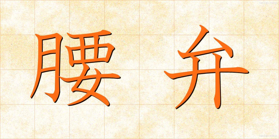 腰弁 (こしべん)