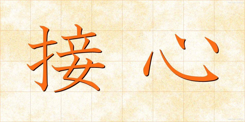 接心 (せっしん)