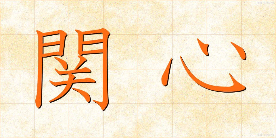 関心 (かんしん)