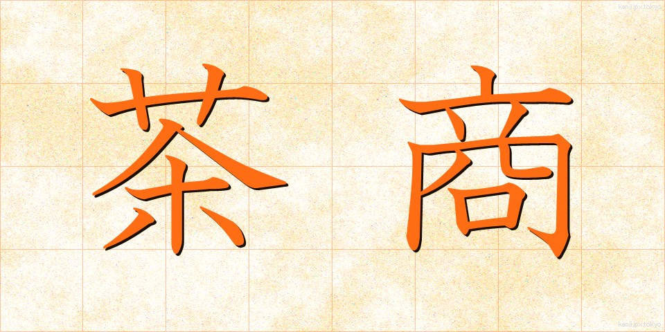 茶商 (ちゃしょう)