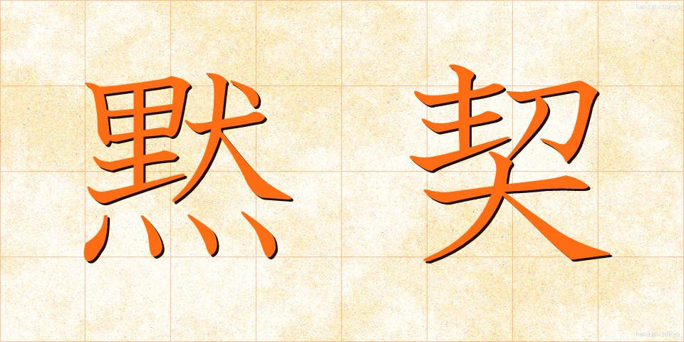 黙契 (もっけい)