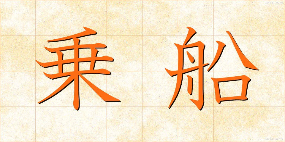 乗船 (じょうせん)