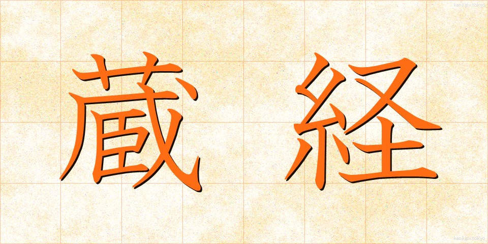 蔵経 (ぞうきょう)