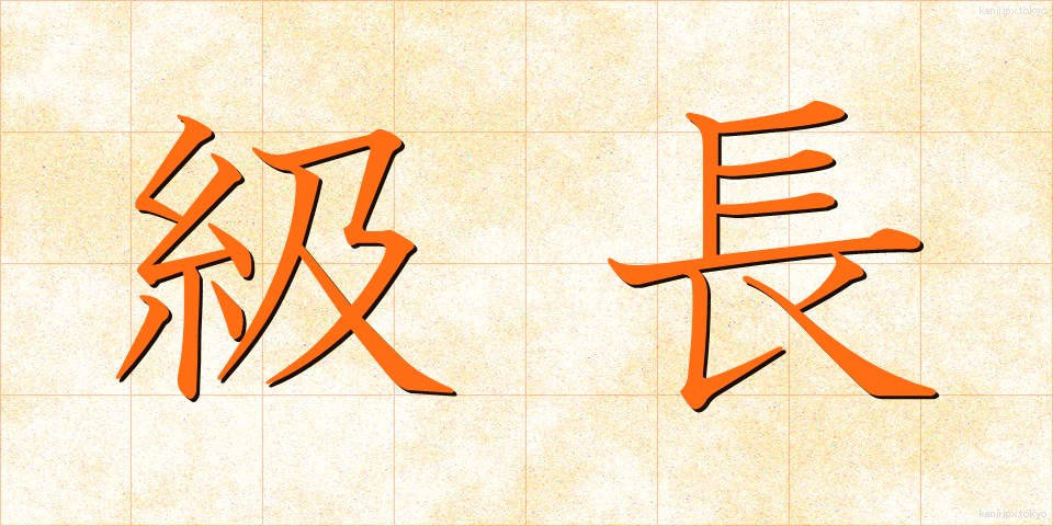 級長 (きゅうちょう)