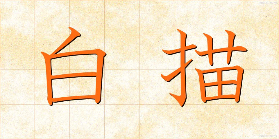 白描 (はくびょう)