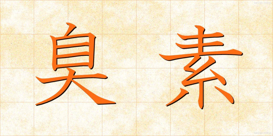 臭素 (しゅうそ)