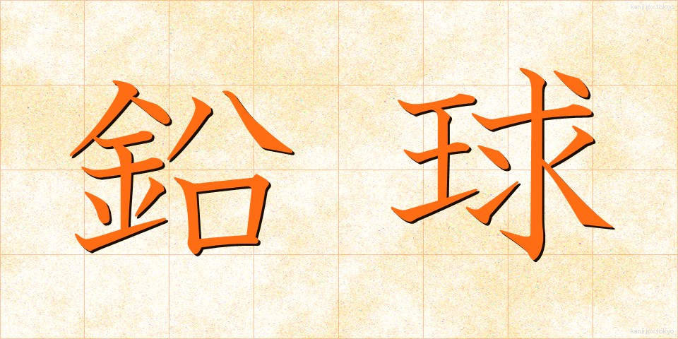 鉛球 (えんきゅう)