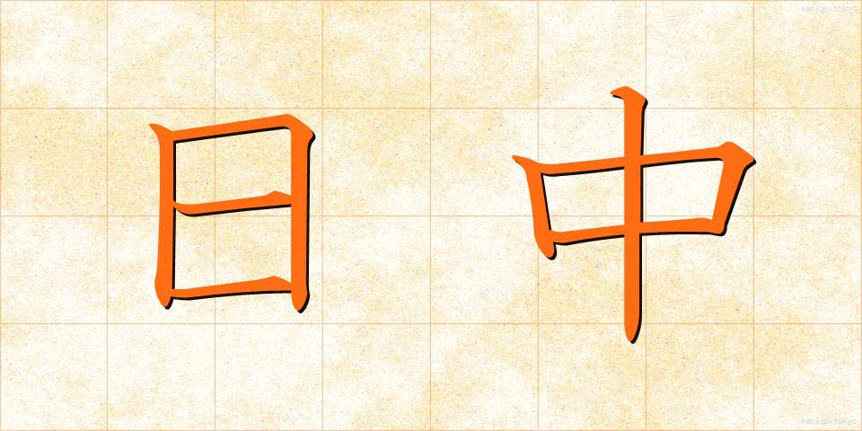 日中 (にっちゅう)