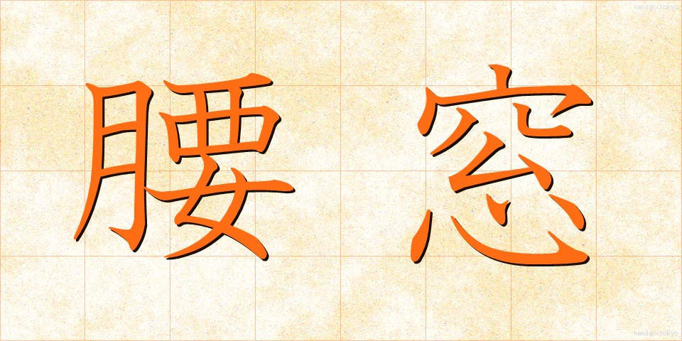 腰窓 (こしまど)