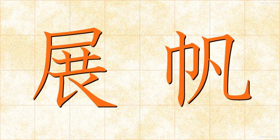 展帆 (てんぱん)