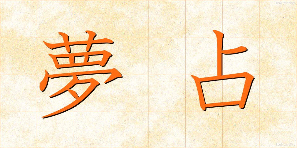 夢占 (ゆめうら)