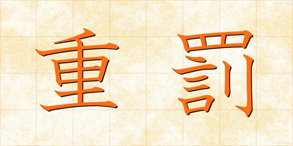 重罰 (じゅうばつ)