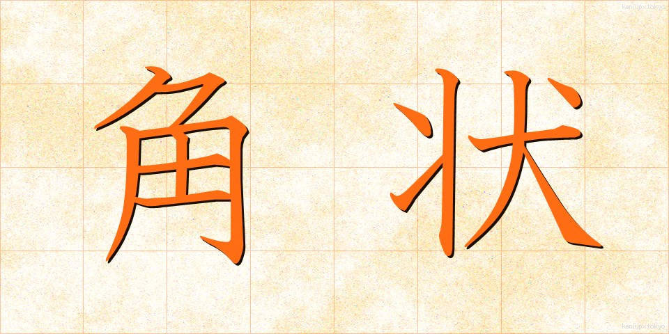 角状 (かくじょう)