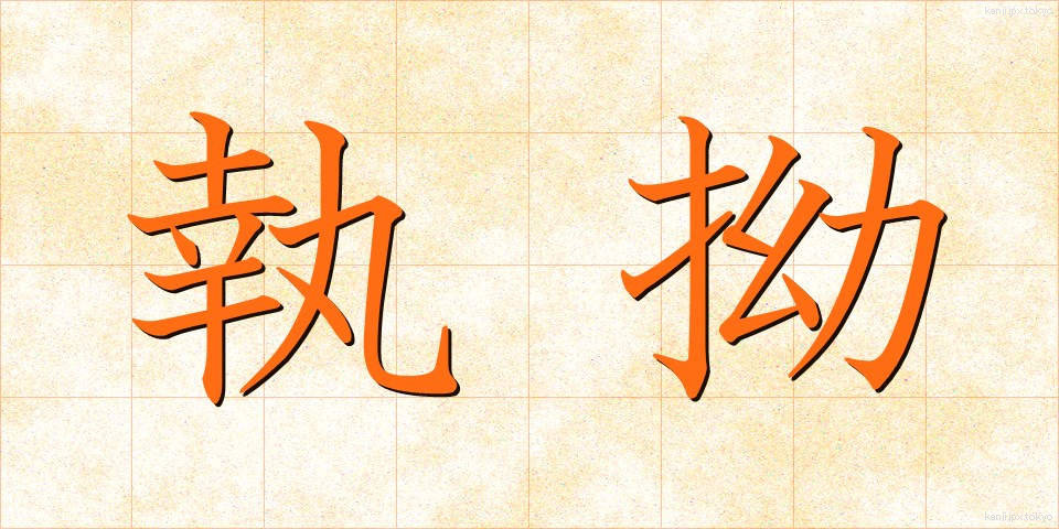 執拗 (しつよう)