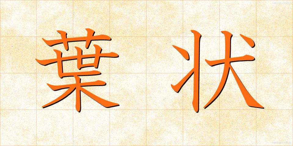 葉状 (ようじょう)