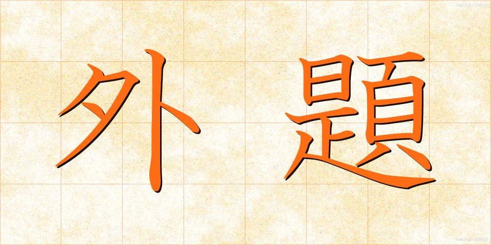 外題 (がいだい)