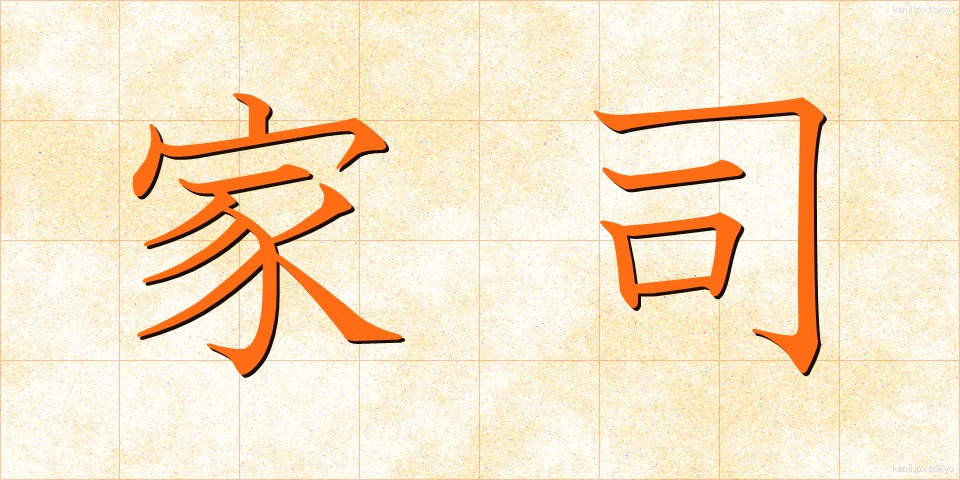 家司 (かし)