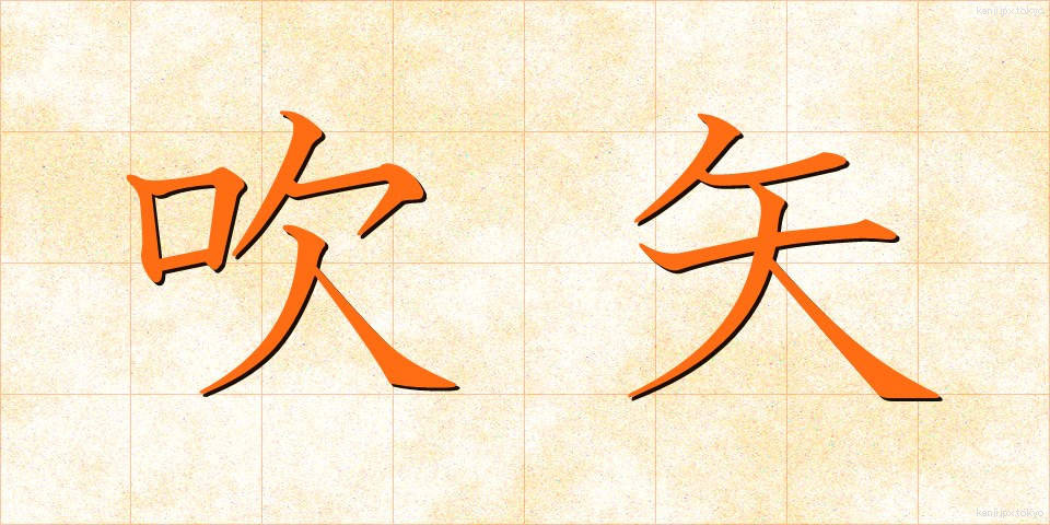 吹矢 (ふきや)