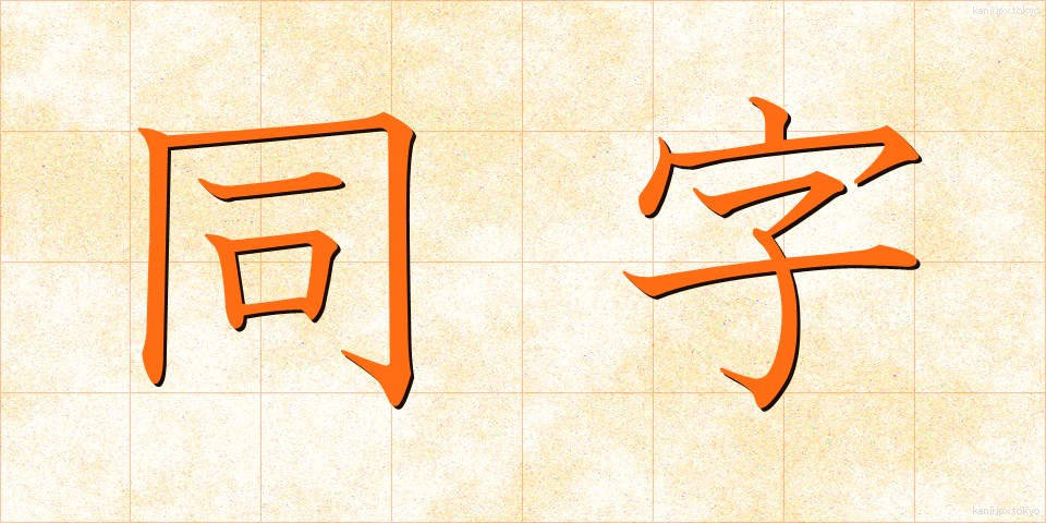 同字 (どうじ)