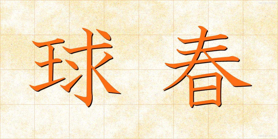球春 (きゅうしゅん)