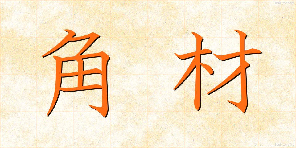 角材 (かくざい)