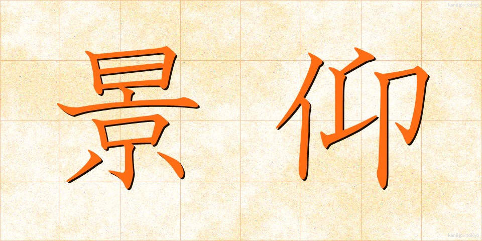 景仰 (けいぎょう)