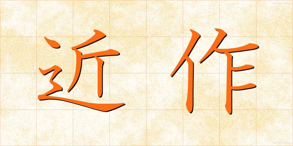 近作 (きんさく)