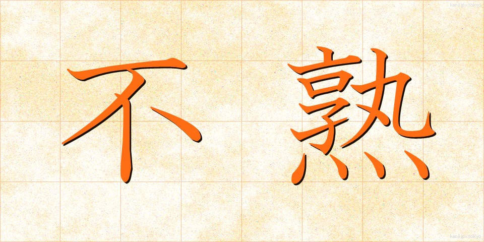 不熟 (ふじゅく)