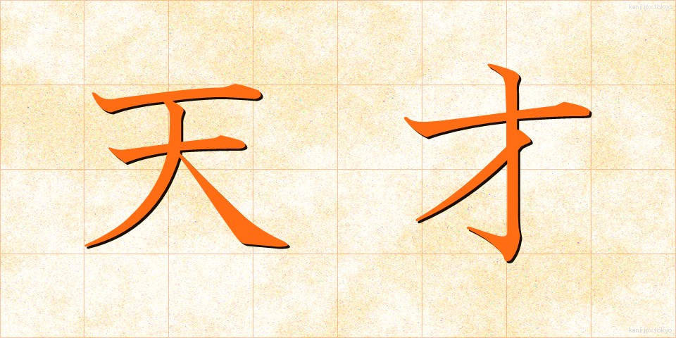 天才 (てんさい)