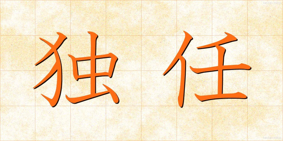 独任 (どくにん)