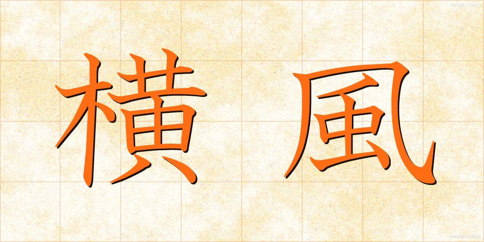 横風 (よこかぜ)