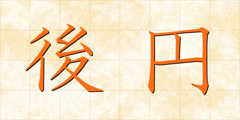後円 (こうえん)