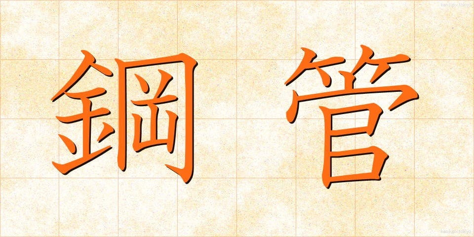 鋼管 (こうかん)