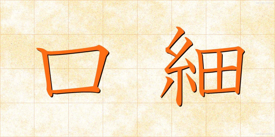 口細 (くちほそ)
