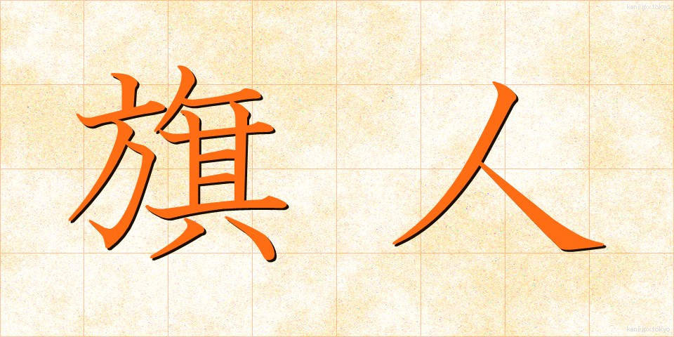 旗人 (きじん)