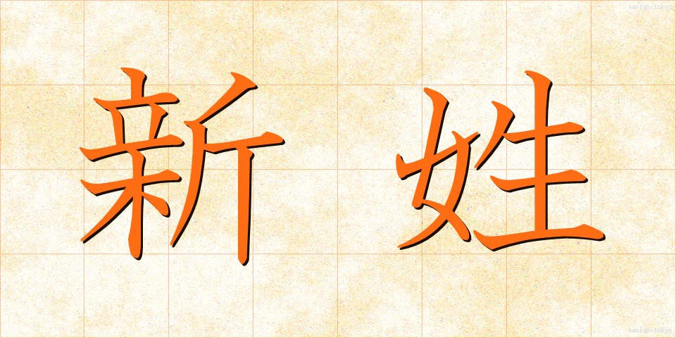 新姓 (しんせい)