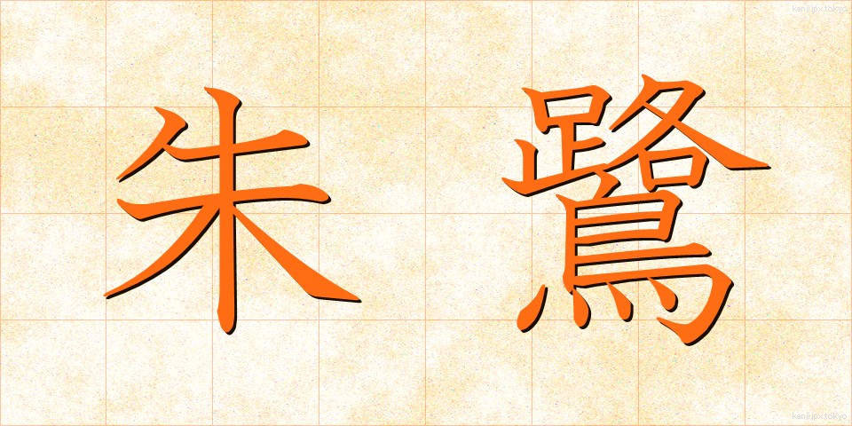 朱鷺 (とき)