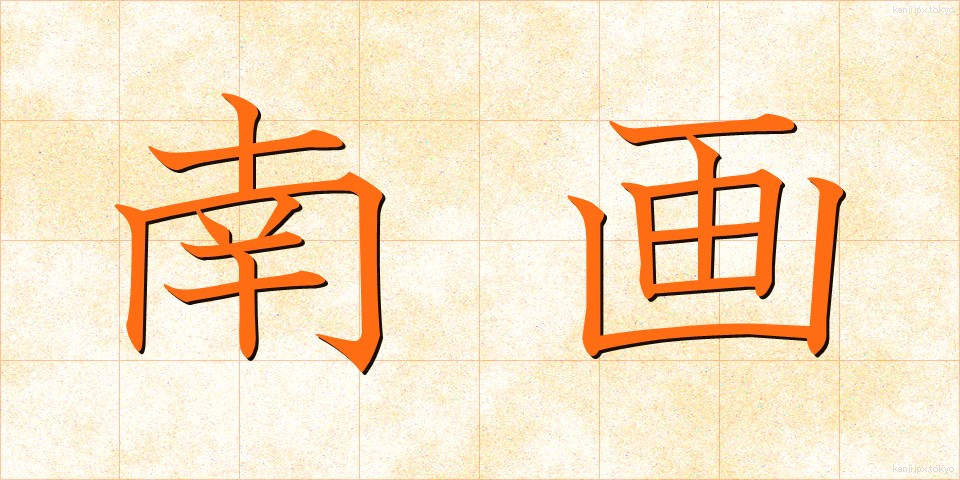 南画 (なんが)