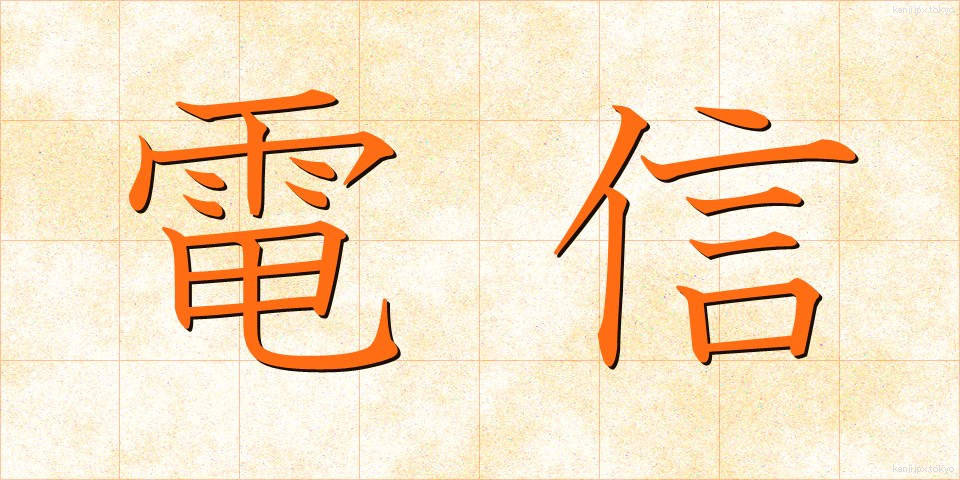 電信 (でんしん)