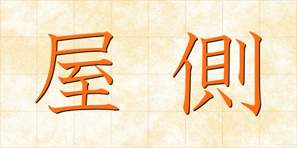 屋側 (やそく)