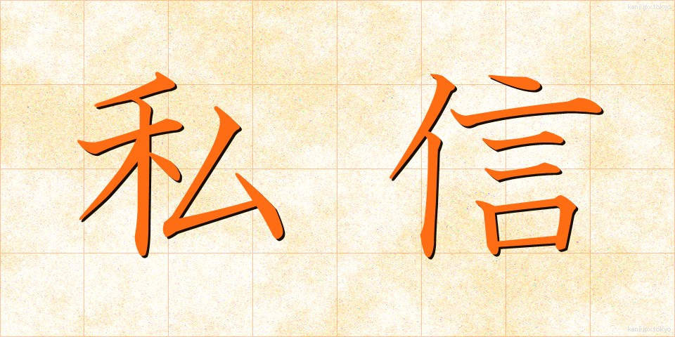 私信 (ししん)