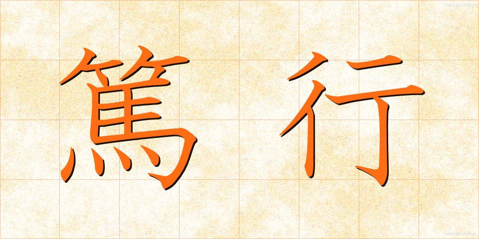 篤行 (とっこう)